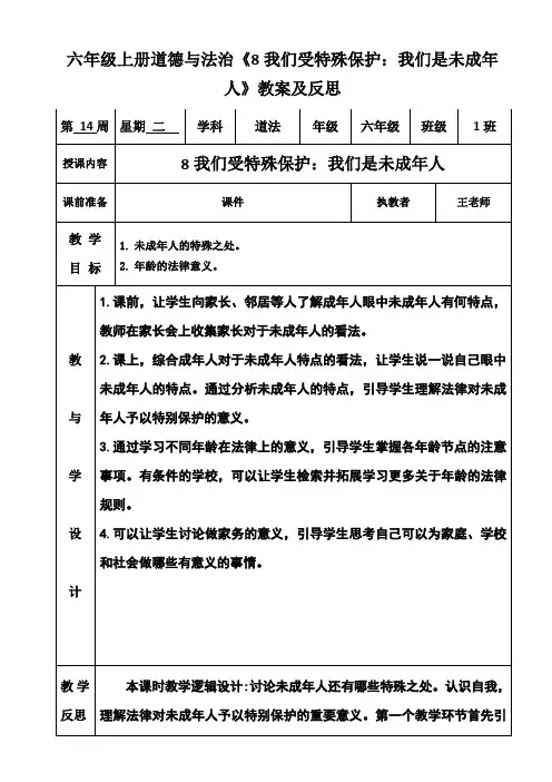 六年级上册道德与法治《8我们受特殊保护：我们是未成年人》教案及反思