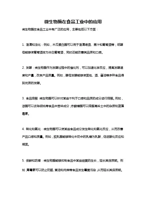 微生物酶在食品工业中的应用