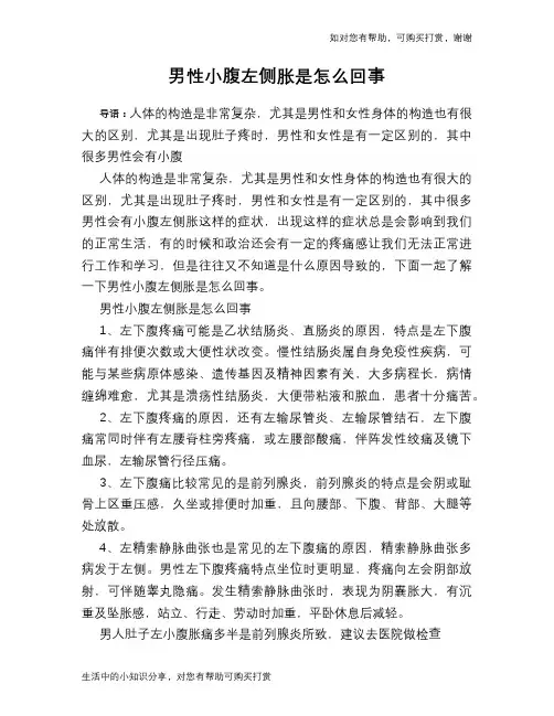 男性小腹左侧胀是怎么回事
