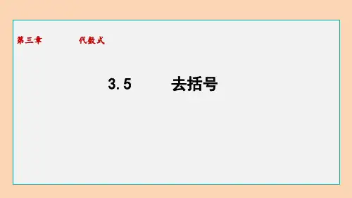 苏科版数学七年级上册3.5 去括号  课件(共8张PPT)