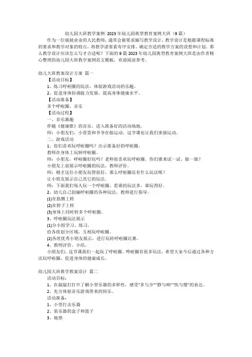 幼儿园大班教学案例 2023年幼儿园典型教育案例大班(9篇)