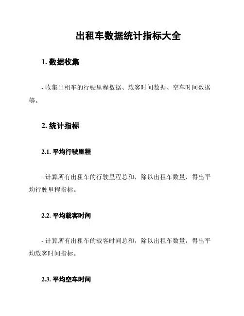 出租车数据统计指标大全