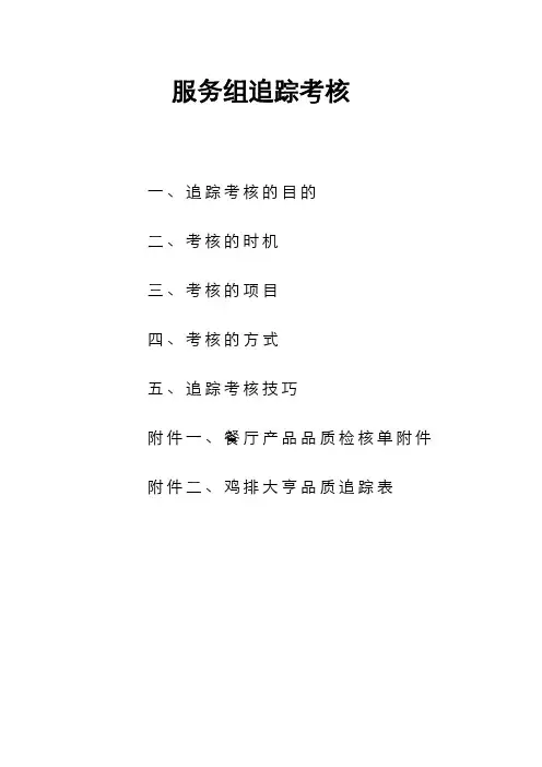 KFC--服务组考核追踪(2H)