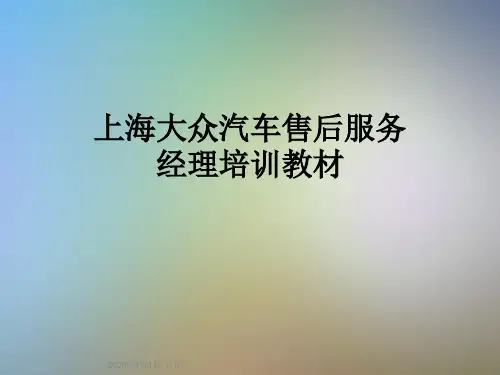 上海大众汽车售后服务经理培训教材