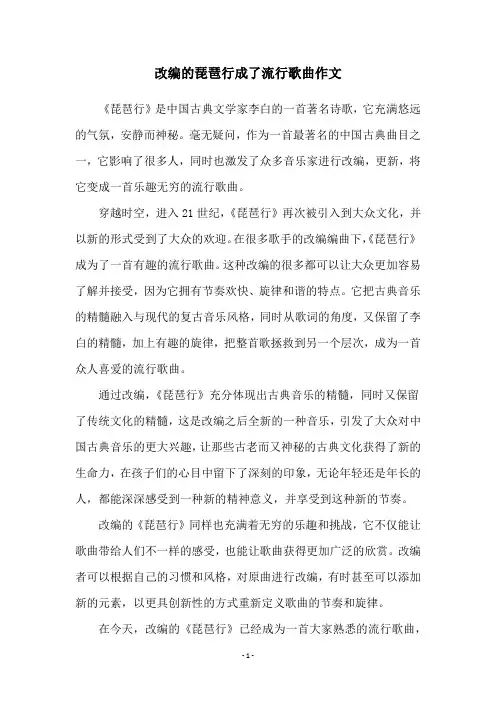 改编的琵琶行成了流行歌曲作文