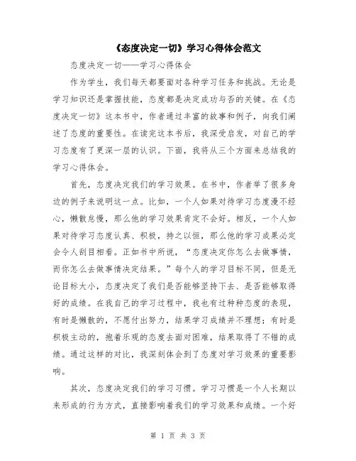《态度决定一切》学习心得体会范文