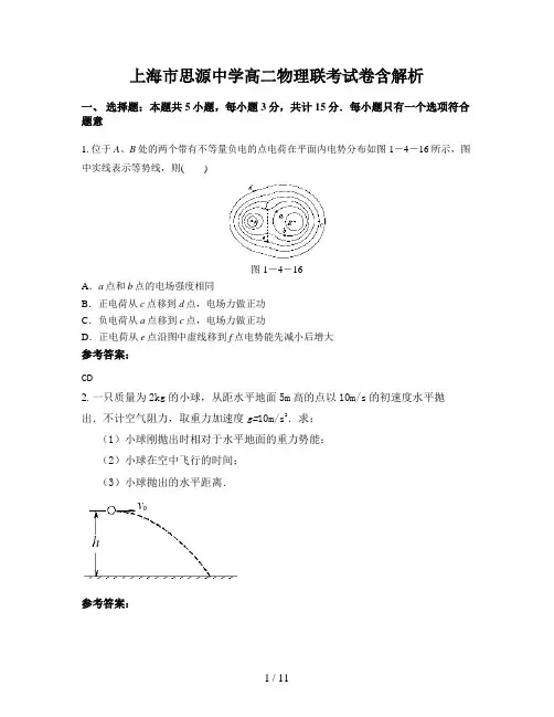 上海市思源中学高二物理联考试卷含解析