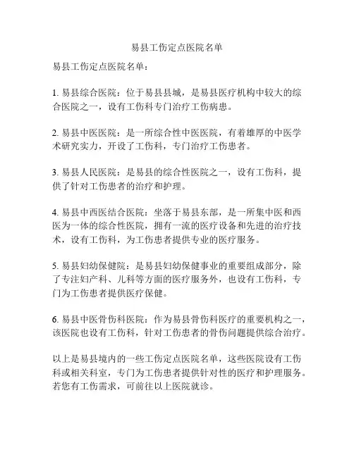 易县工伤定点医院名单