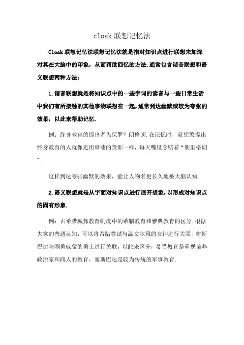 cloak联想记忆法
