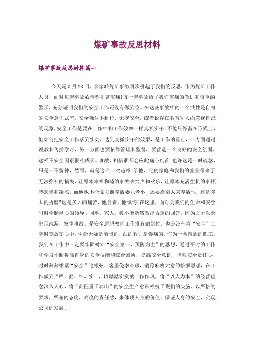 煤矿事故反思材料