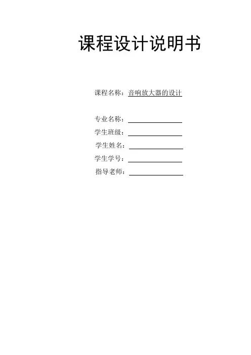 音响放大器的设计 课程设计DOC