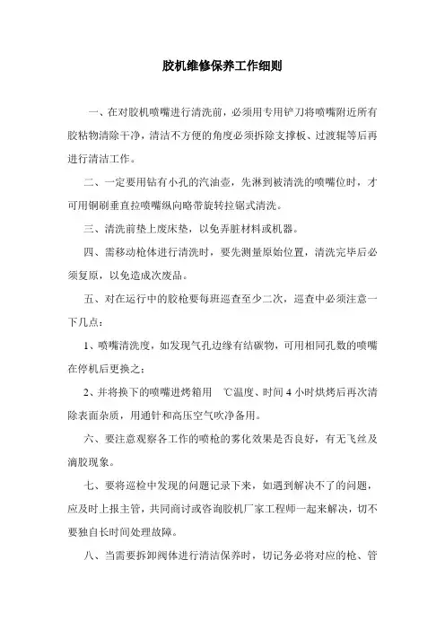 胶机维修保养工作细则