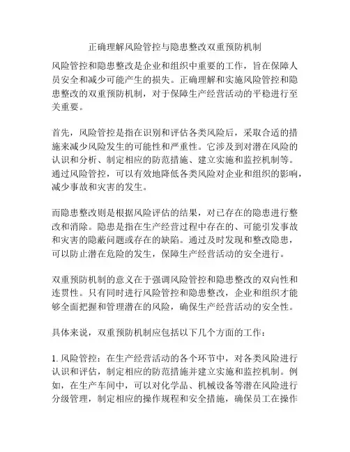 正确理解风险管控与隐患整改双重预防机制