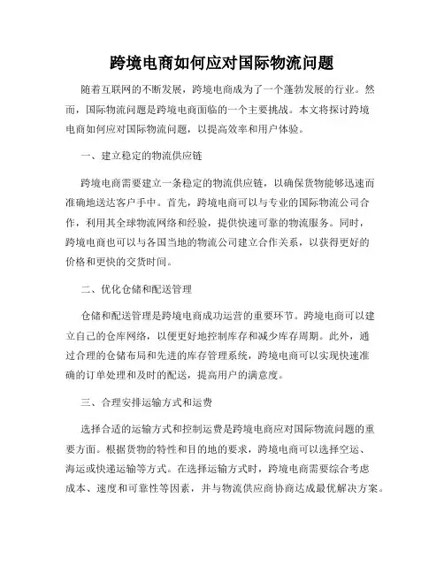 跨境电商如何应对国际物流问题