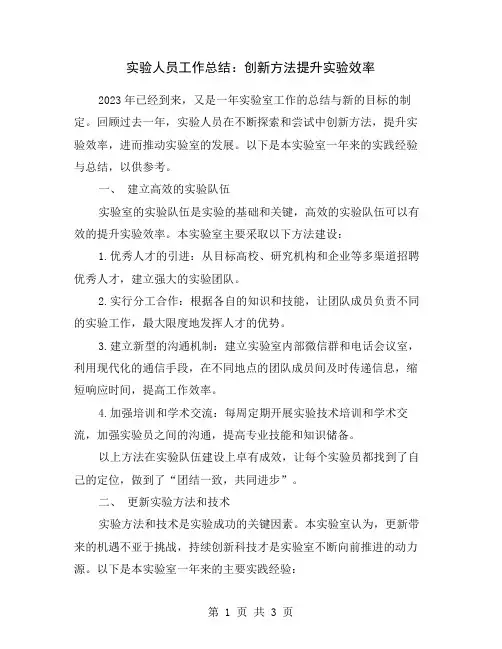 实验人员工作总结：创新方法提升实验效率