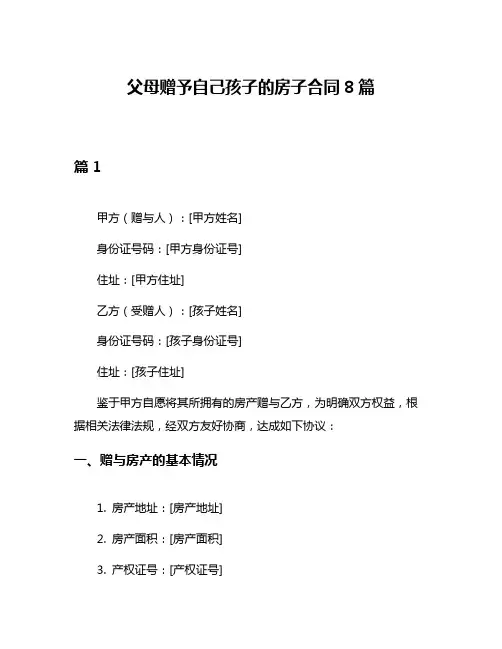 父母赠予自己孩子的房子合同8篇