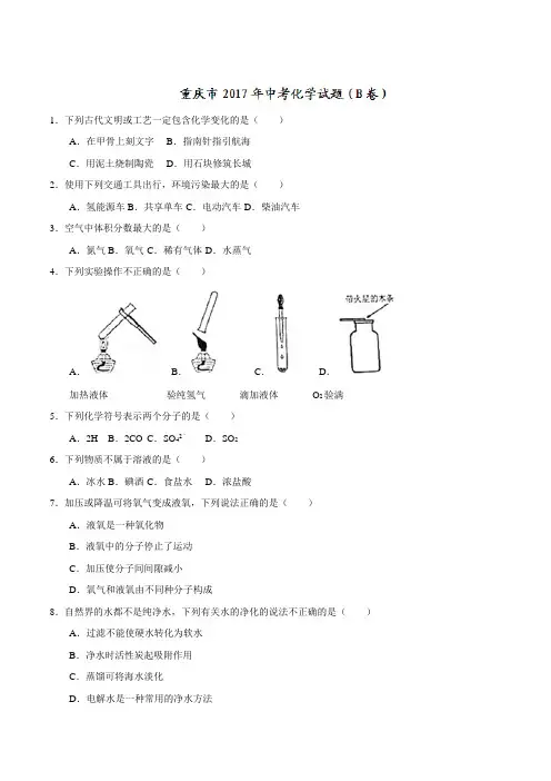 2017年重庆市中考化学试卷(B卷,解析版)