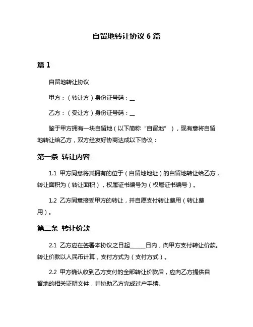 自留地转让协议6篇