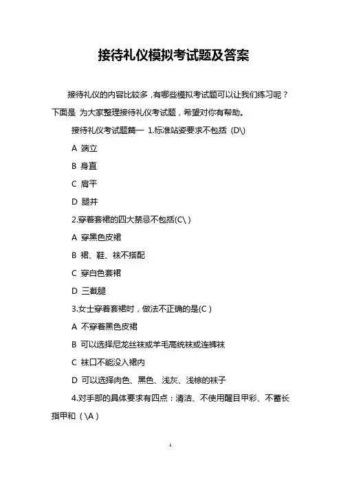 接待礼仪模拟考试题及答案