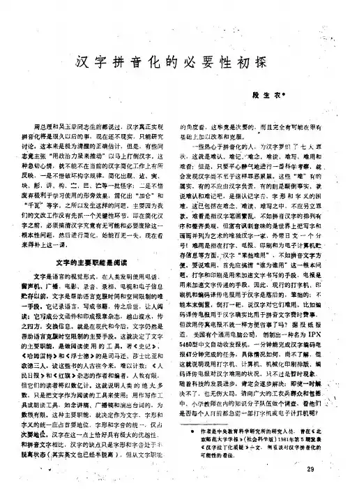 汉字拼音化的必要性初探