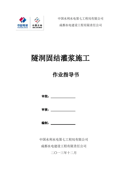隧洞固结灌浆施工作业指导书.
