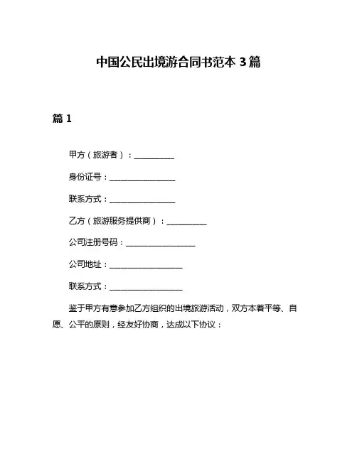 中国公民出境游合同书范本3篇
