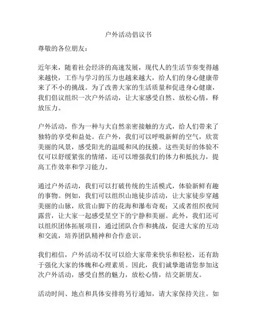 户外活动倡议书