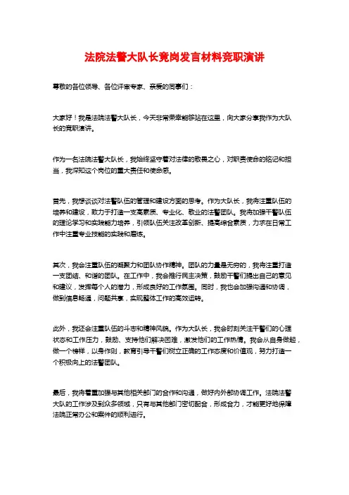 法院法警大队长竟岗发言材料竞职演讲