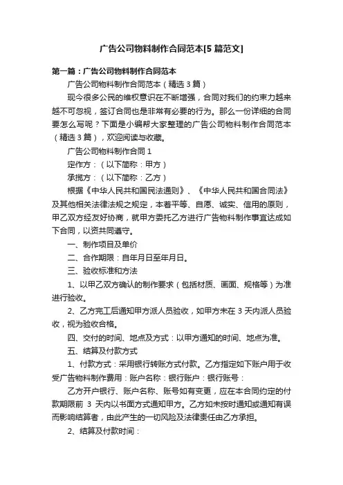 广告公司物料制作合同范本[5篇范文]