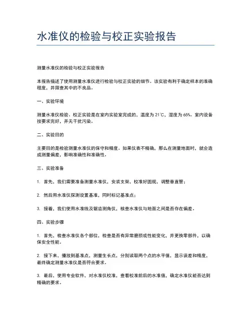 水准仪的检验与校正实验报告