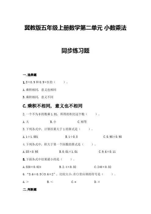 冀教版五年级上册数学第二单元-小数乘法-同步练习题带答案(巩固)