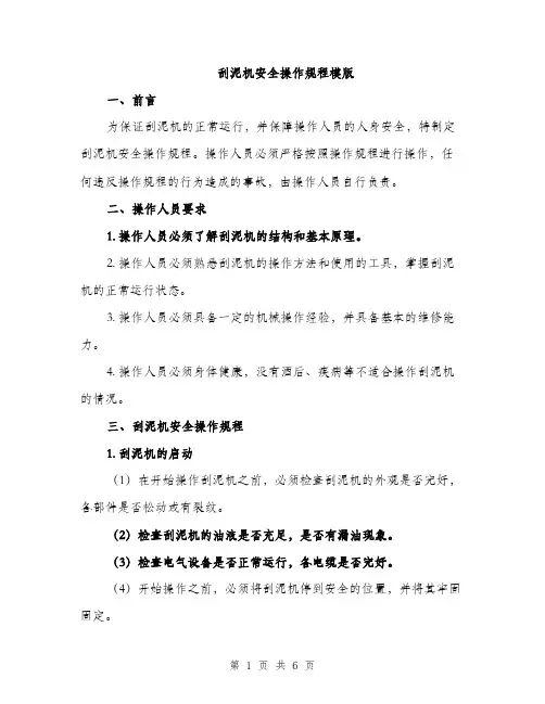 刮泥机安全操作规程模版（二篇）