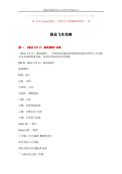 【2018-2019】极品飞车攻略-优秀word范文 (7页)