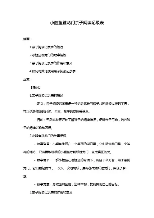小鲤鱼跳龙门亲子阅读记录表