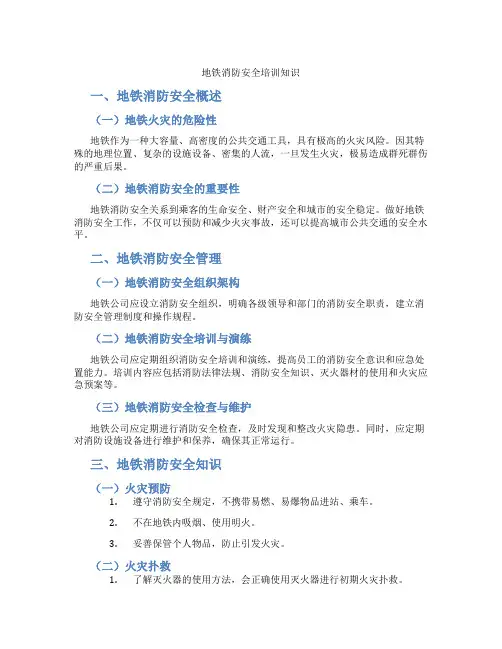 地铁消防安全培训知识