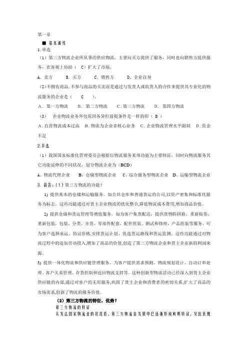 《第三方物流》章后习题答案