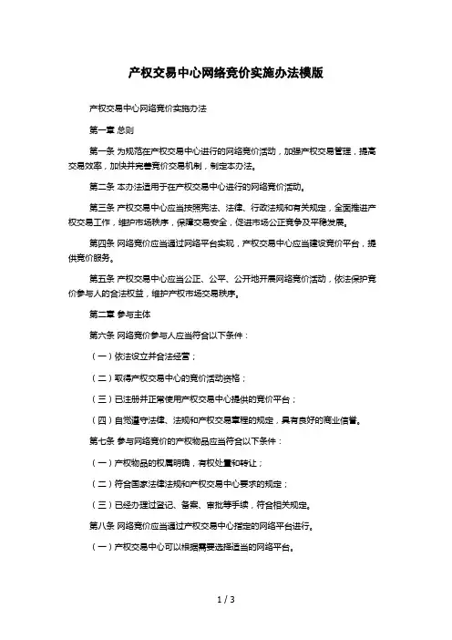 产权交易中心网络竞价实施办法模版