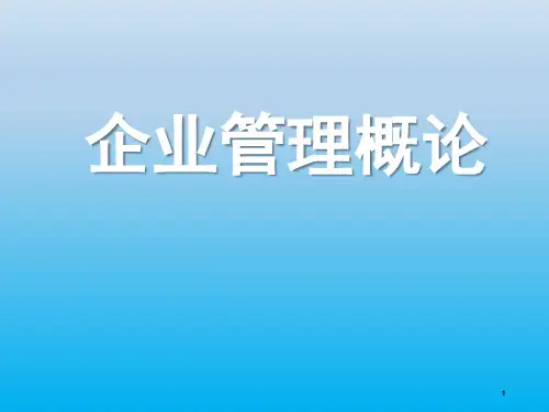 企业管理概论(第五版)第5章《企业战略管理》ppt课件