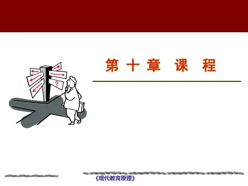 教育学原理之课程