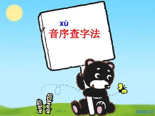 音序查字法课件