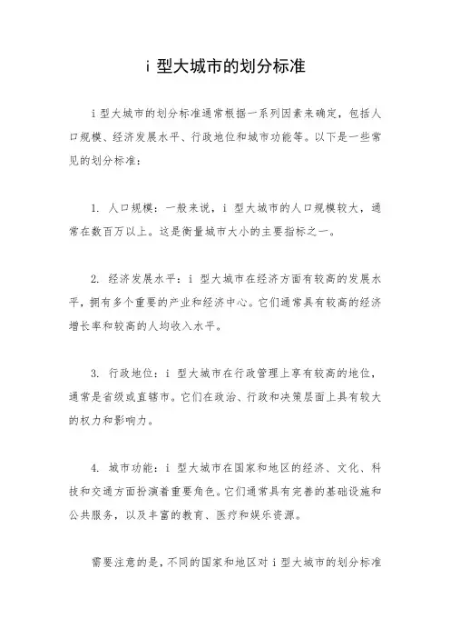 i型大城市的划分标准