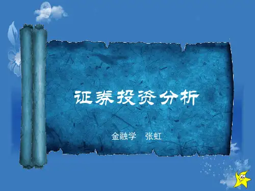 证券投资分析  ppt
