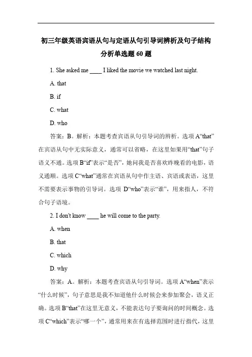 初三年级英语宾语从句与定语从句引导词辨析及句子结构分析单选题60题