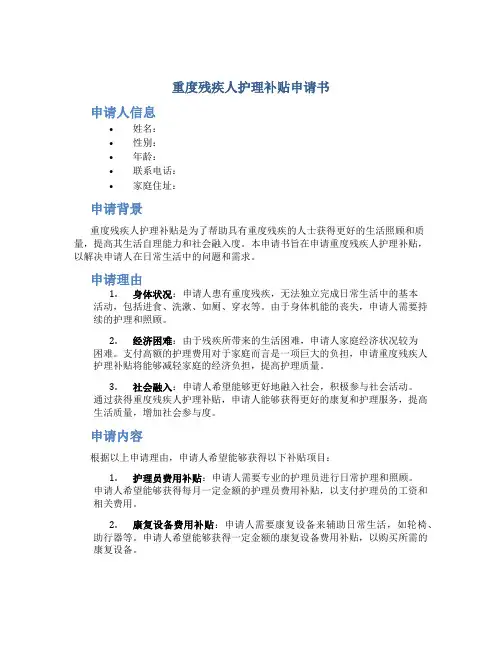重度残疾人护理补贴申请书