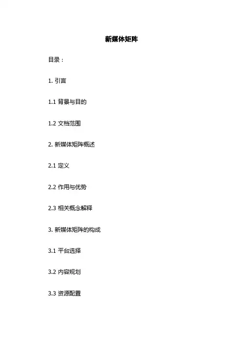 新媒体矩阵