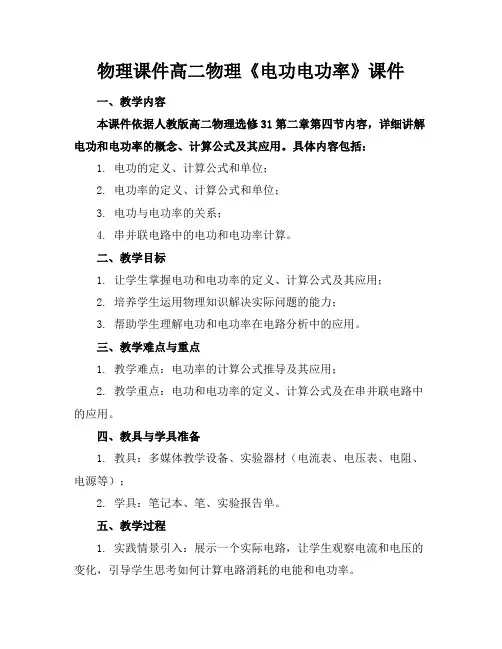 物理课件高二物理《电功电功率》课件