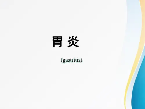 胃炎 PPT课件