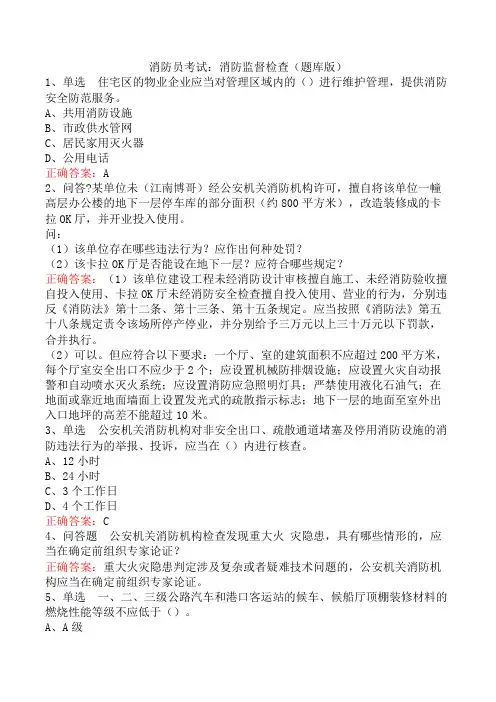 消防员考试：消防监督检查(题库版)