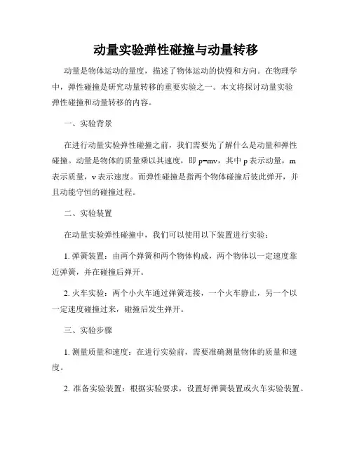动量实验弹性碰撞与动量转移