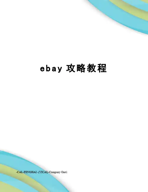 ebay攻略教程